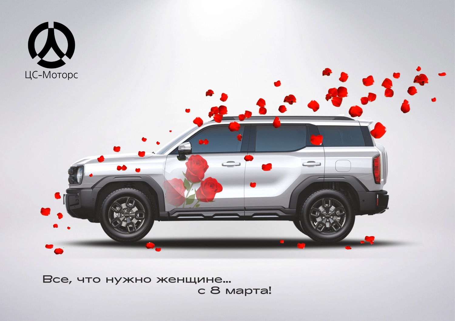 Дизайнерские услуги для ГК ЦС-Моторс
