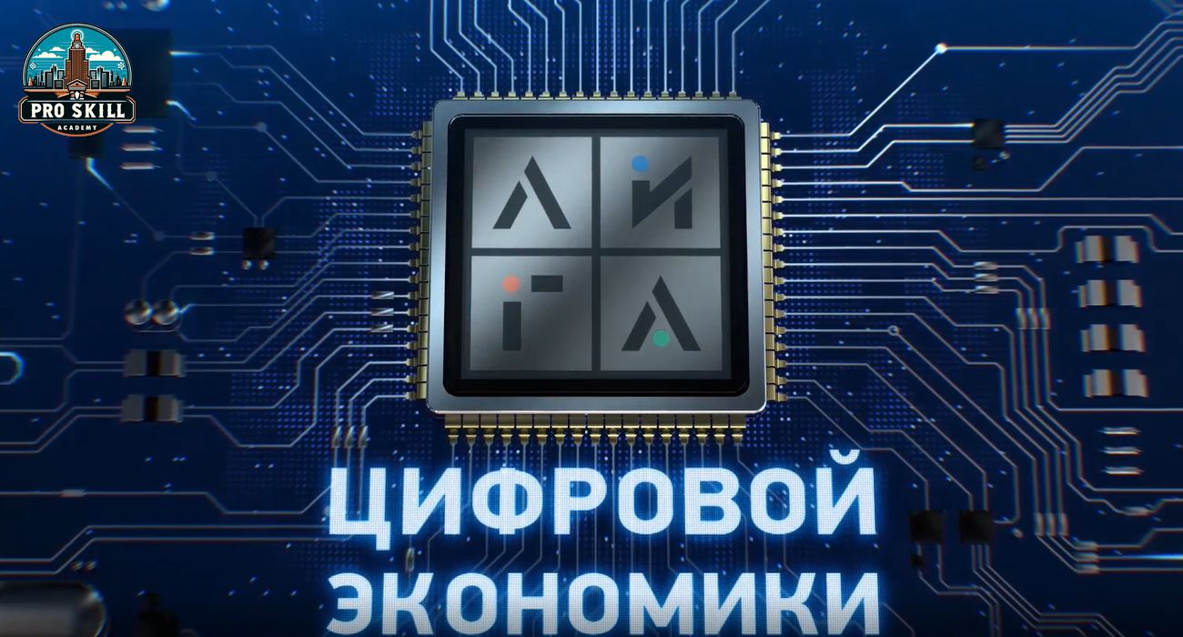 Видео - Лига цифровой экономики