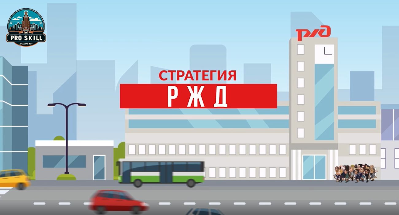 Видео - Анимация 2D РЖД