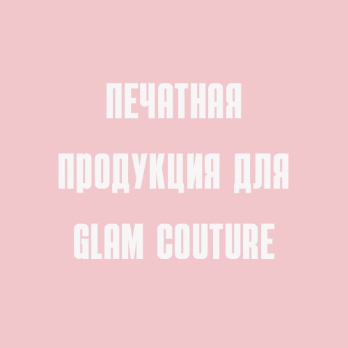 Печатная продукция и логотип для бренда Glam Couture