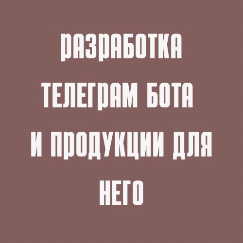 Разработка Telegram-бота и визуального оформления для бренда DICE STORE