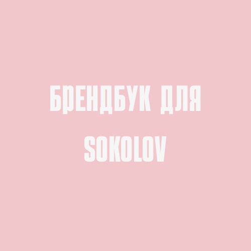 Брендбук для бренда SOKOLOV