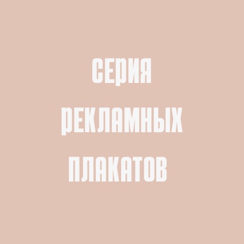 Серия рекламных плакатов для бренда Lichi