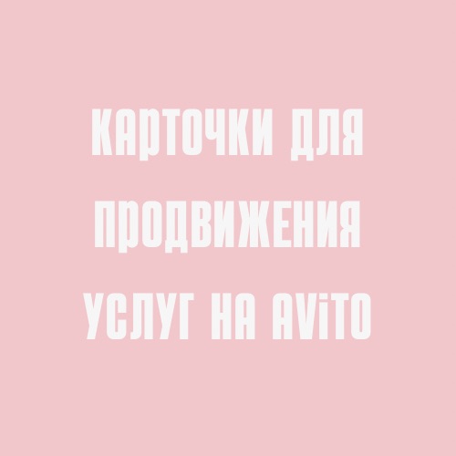 Карточки для продвижения психологических услуг на Avito