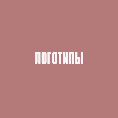Разработка логотипов для брендов
