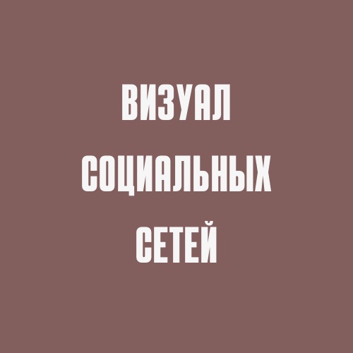 Визуальное оформление социальных сетей