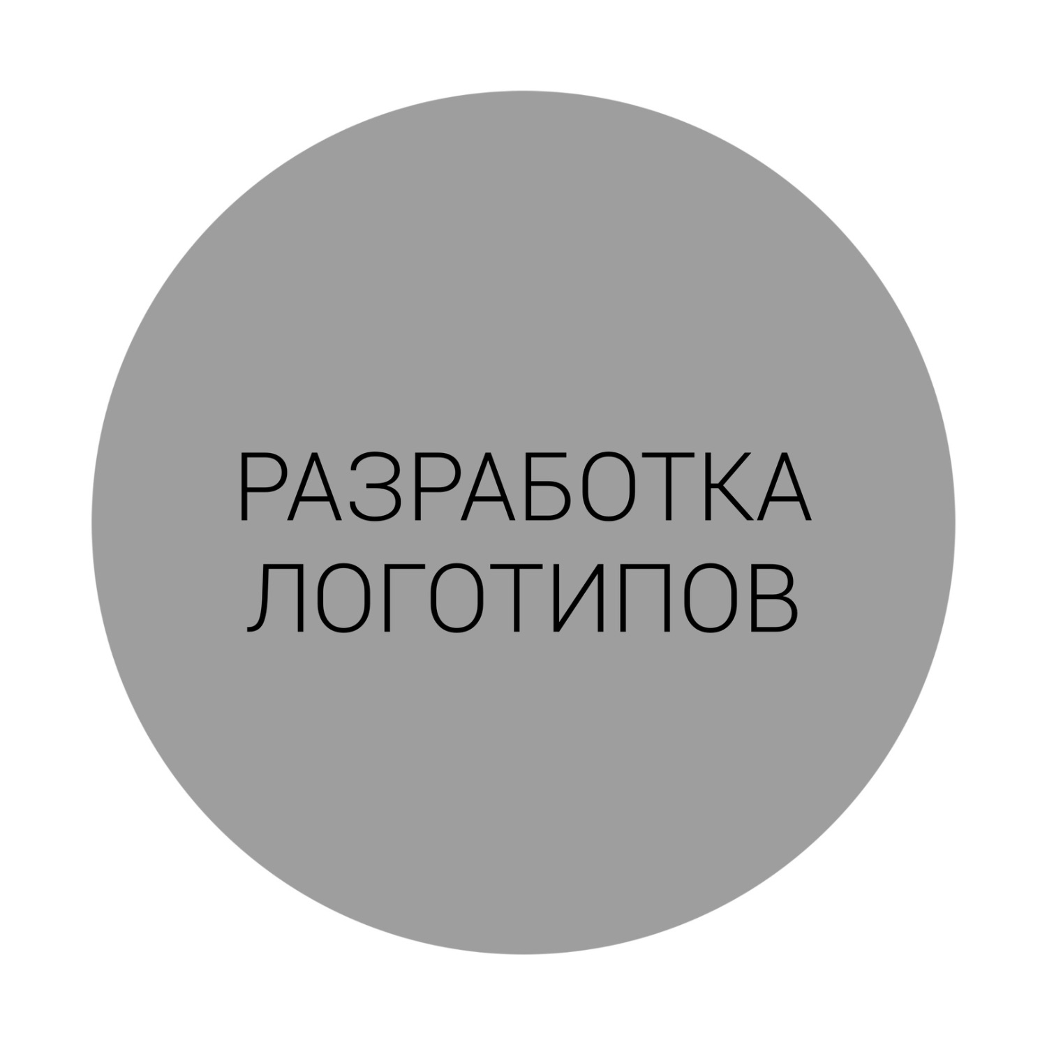 РАЗРАБОТКА ЛОГОТИПОВ