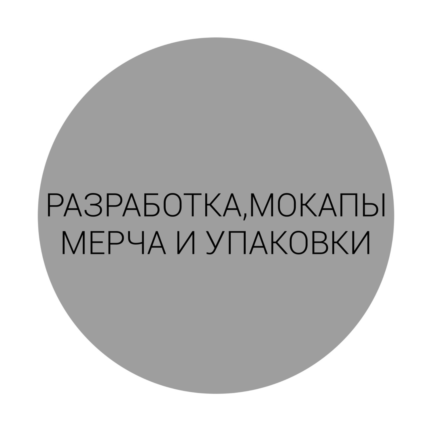 РАЗРАБОТКА,МОКАПЫ МЕРЧА И УПАКОВКИ