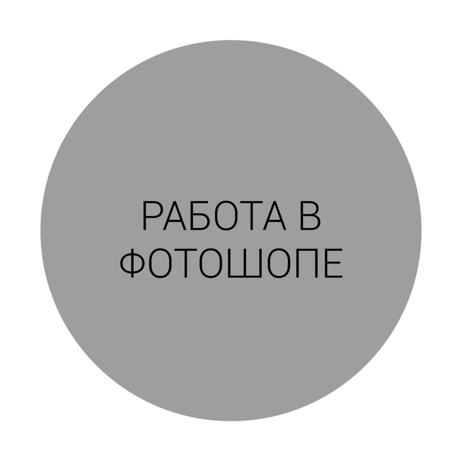 РАБОТА В ФОТОШОПЕ