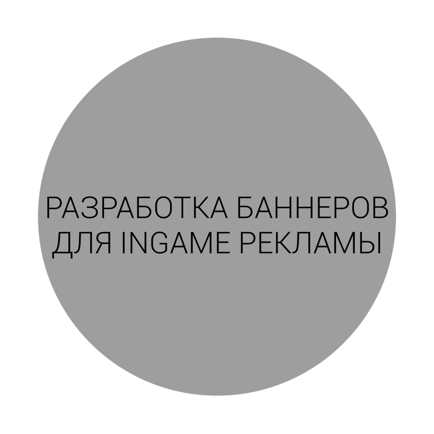 РАЗРАБОТКА БАННЕРОВ ДЛЯ INGAME РЕКЛАМЫ