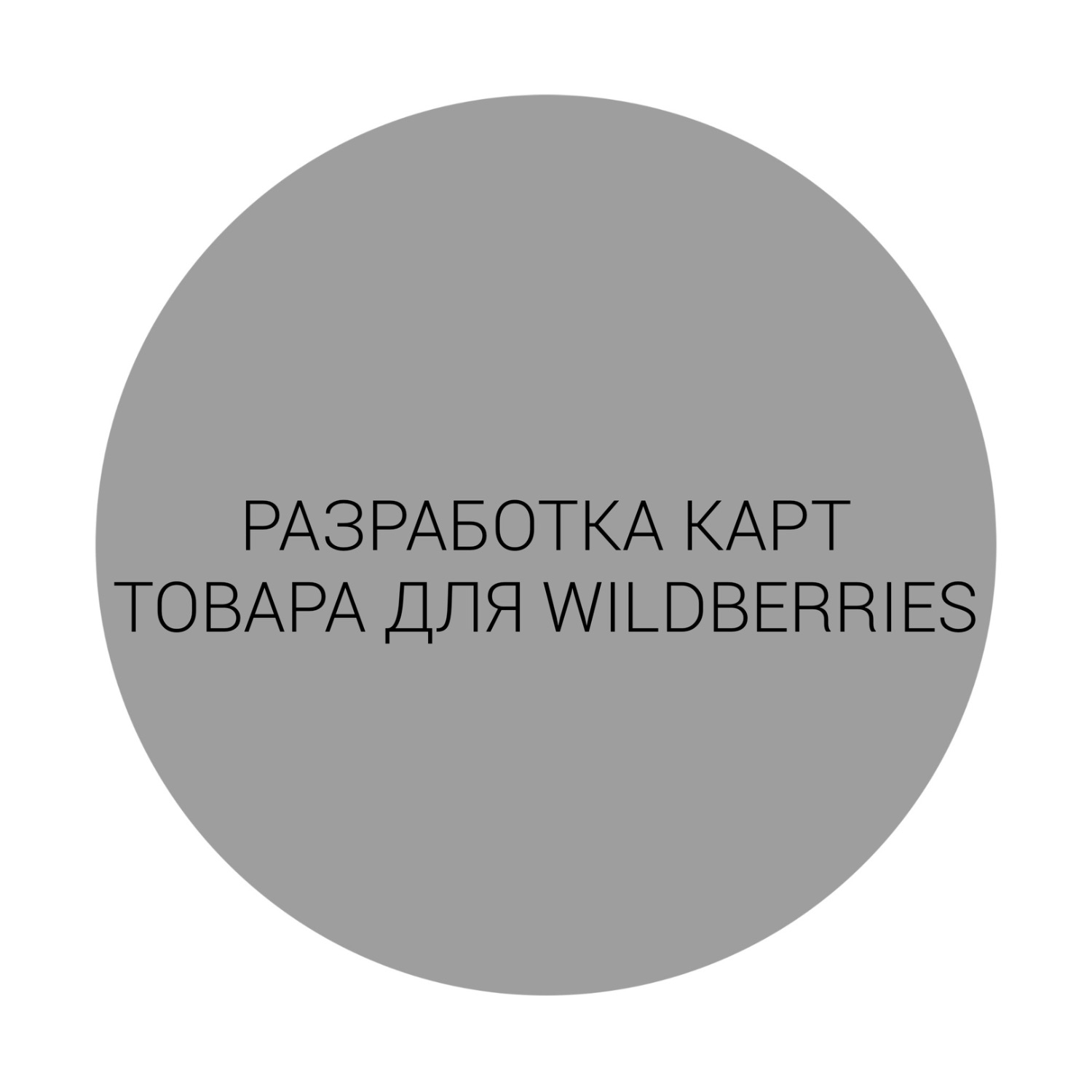 РАЗРАБОТКА КАРТ ТОВАРА ДЛЯ WILDBERRIES