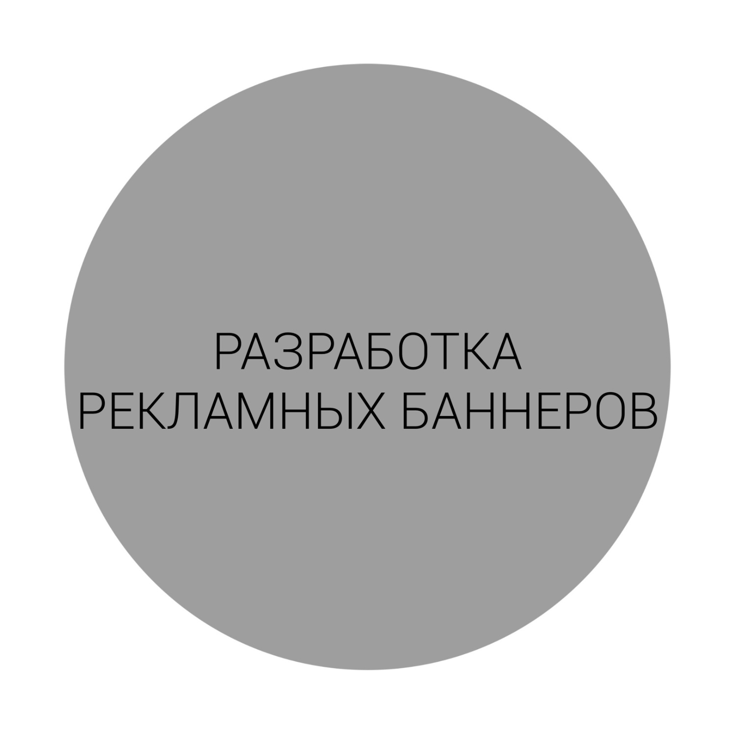 РАЗРАБОТКА РЕКЛАМНЫХ БАННЕРОВ