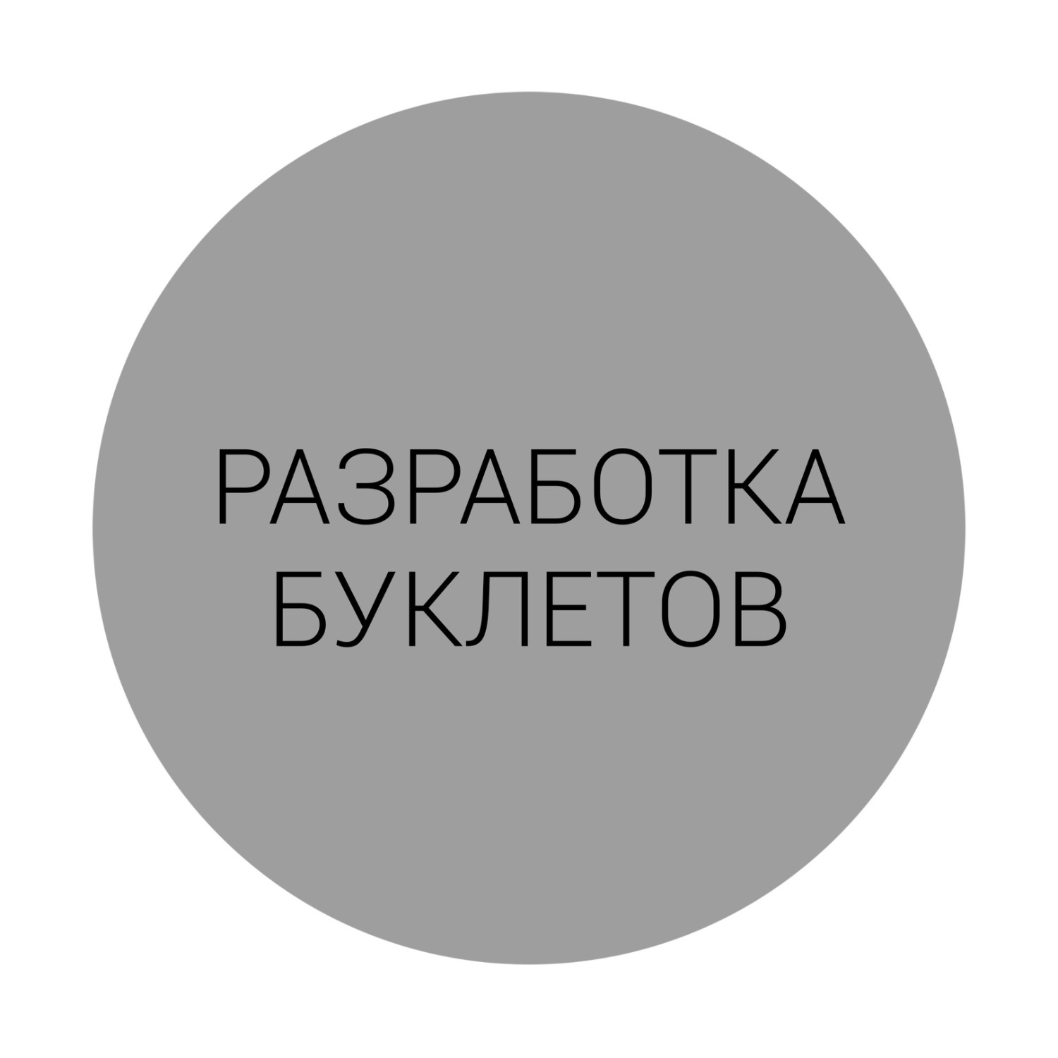РАЗРАБОТКА БУКЛЕТОВ