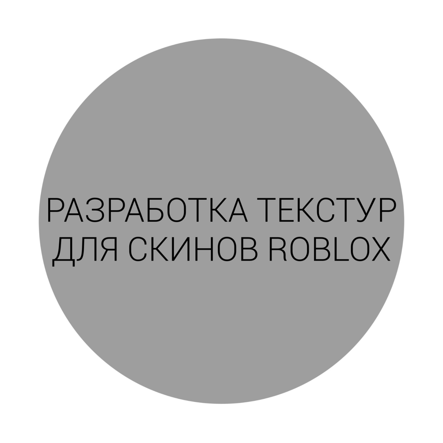 РАЗРАБОТКА ТЕКСТУР ДЛЯ СКИНОВ ROBLOX