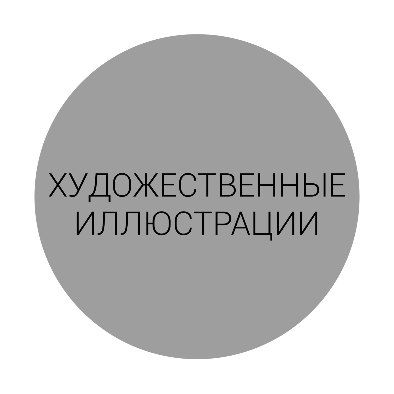 ХУДОЖЕСТВЕННЫЕ ИЛЛЮСТРАЦИИ