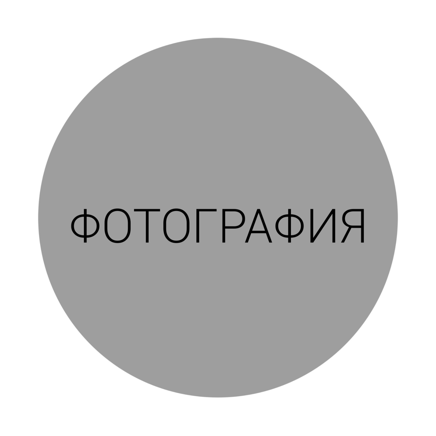 ФОТОГРАФИЯ