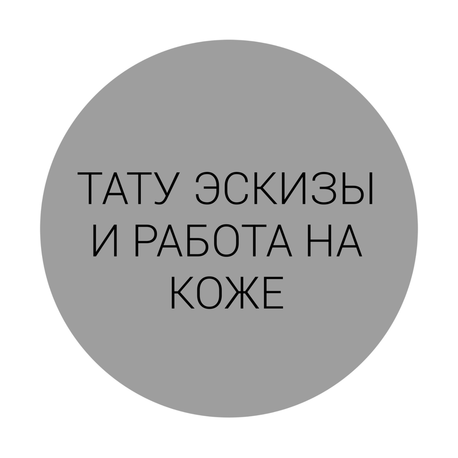 ТАТУ ЭСКИЗЫ И РАБОТА НА КОЖЕ