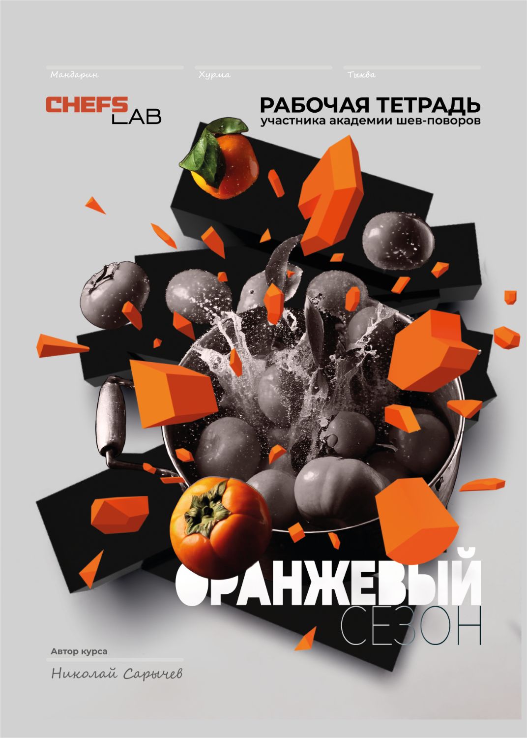 Обложка для рабочей тетради курсов кулинарии
