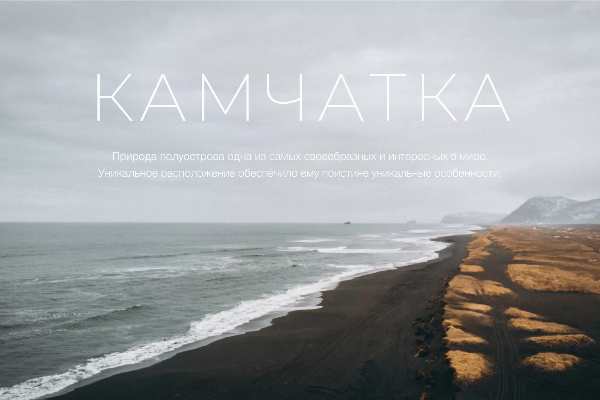 Лендинг о камчатке
