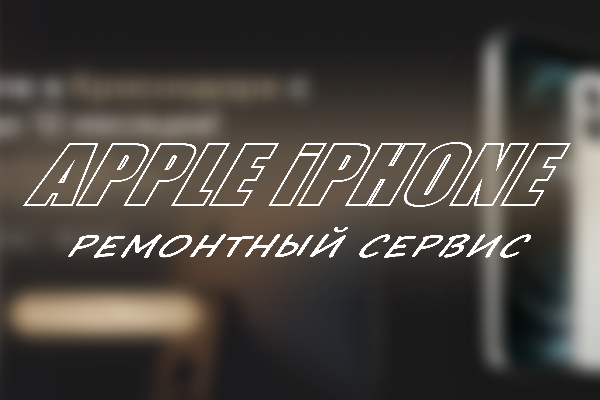 Ремонтный сервис техники Apple