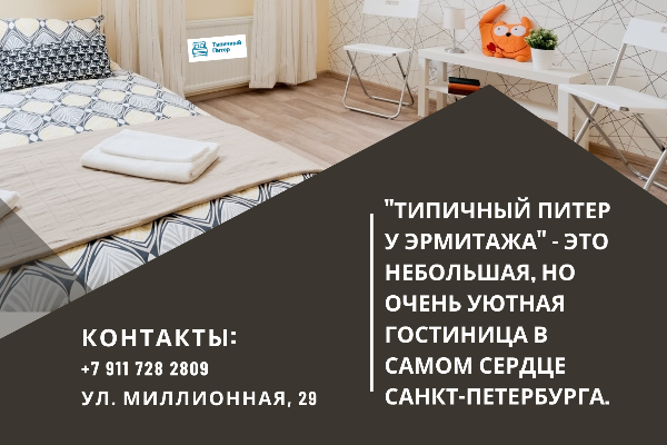 Флаеры для отеля "Типичный Питер"