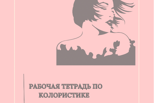 Дизайн обложки рабочей тетради для колориста
