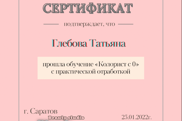 Сертификат о прохождении обучения «Колорист с 0»