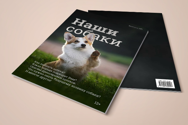Обложка для журнала "Наши собаки"