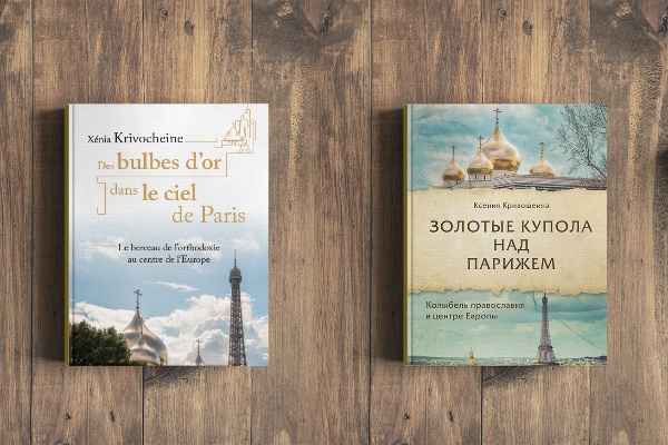 Издательство "Эксмо" и "Éditions de Sainte-Généviève": "Золотые купола над Парижем".