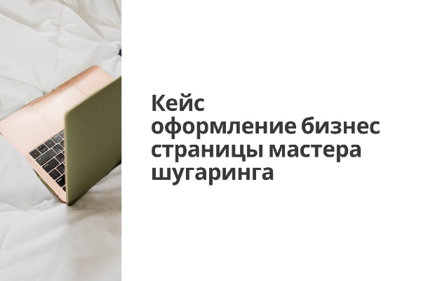 Кейс мастер шугаринга