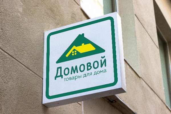 Фирменный стиль для магазина товаров для дома "Домовой"