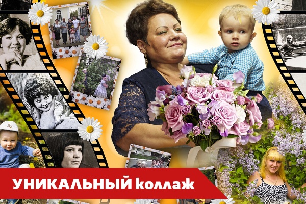 Уникальный коллаж