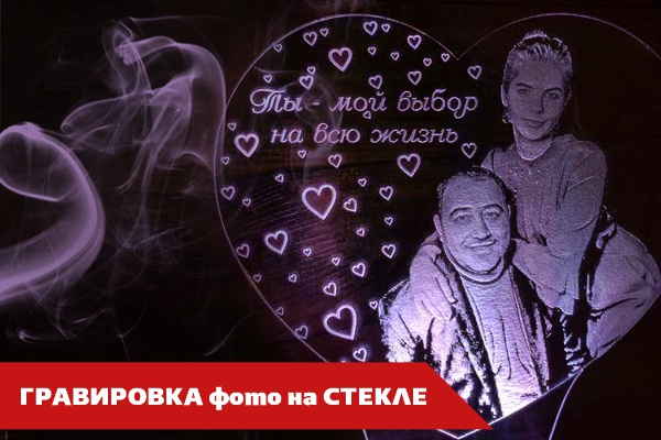 Фото ночник ( обработка и ретушь фото для гравировки на стекле и других поверхностей )