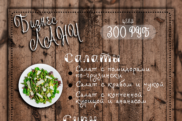 Меню для бизнес ланча.