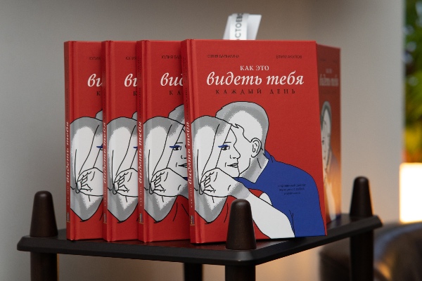 Презентация книги «Как это видеть тебя каждый день»