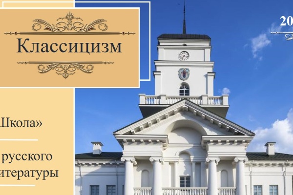 Презентация "Классицизм"