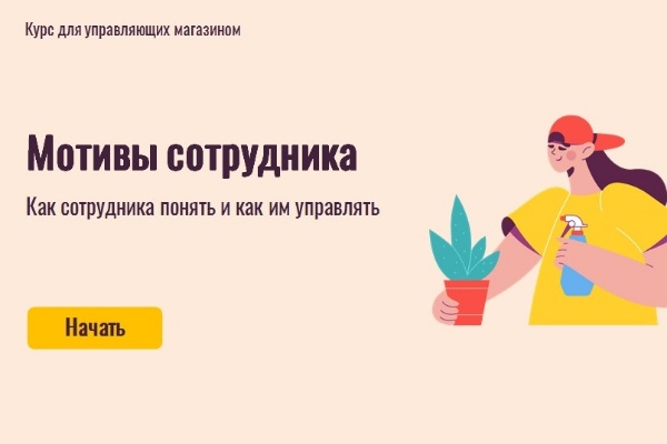 Электронный курс "Мотивы сотрудника"