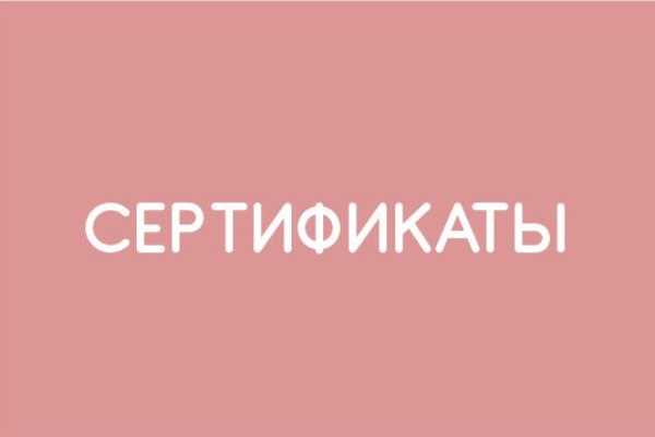 Сертификаты