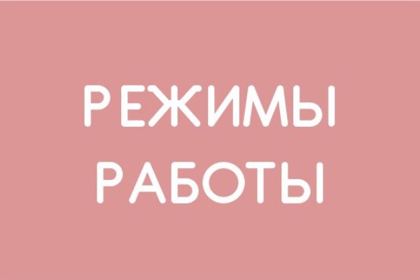 Режимы работы