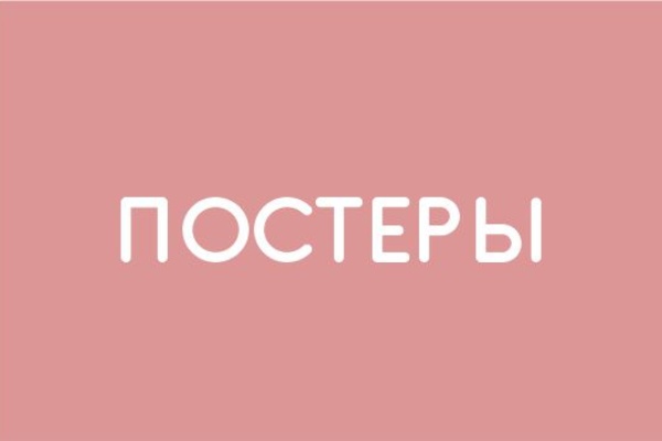 Постеры