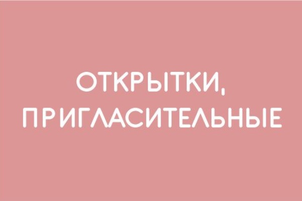 Открытки, пригласительные