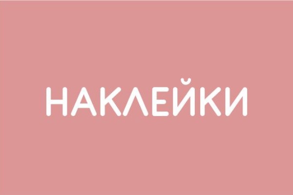 Наклейки