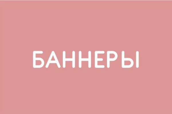 Баннеры