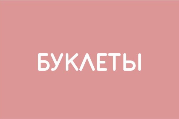 Буклеты
