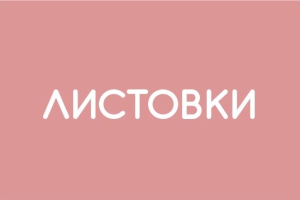 Листовки