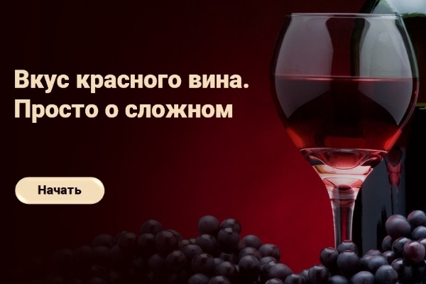 Электронный курс "Вкус и подбор красного вина" (для новых продавцов)