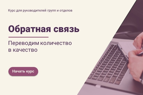 Электронный курс "Предоставление обратной связи" (руководитель-подчиненный)