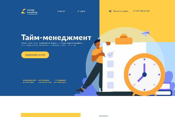 Landing page - курсы  тайм менеджмента