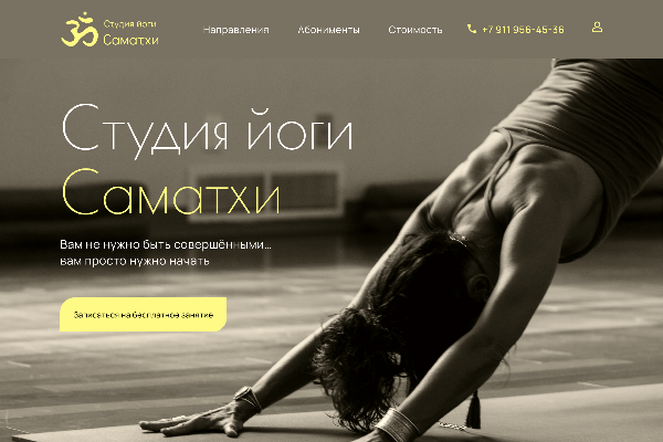 Landing page для студии йоги