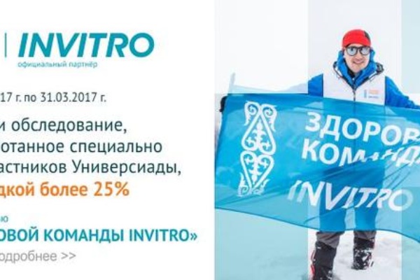 Инвитро универсиада